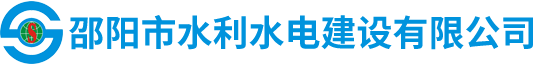 邵陽(yáng)市水利水電建設(shè)有限公司|邵陽(yáng)水利水電|邵陽(yáng)水利水電工程|邵陽(yáng)水利