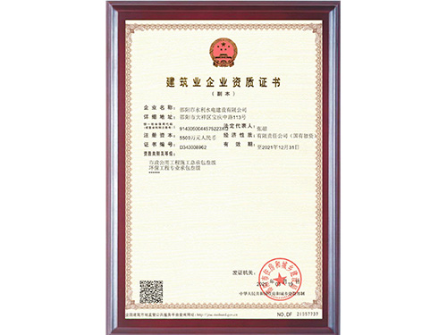 建筑業(yè)企業(yè)資質(zhì)證書(shū)